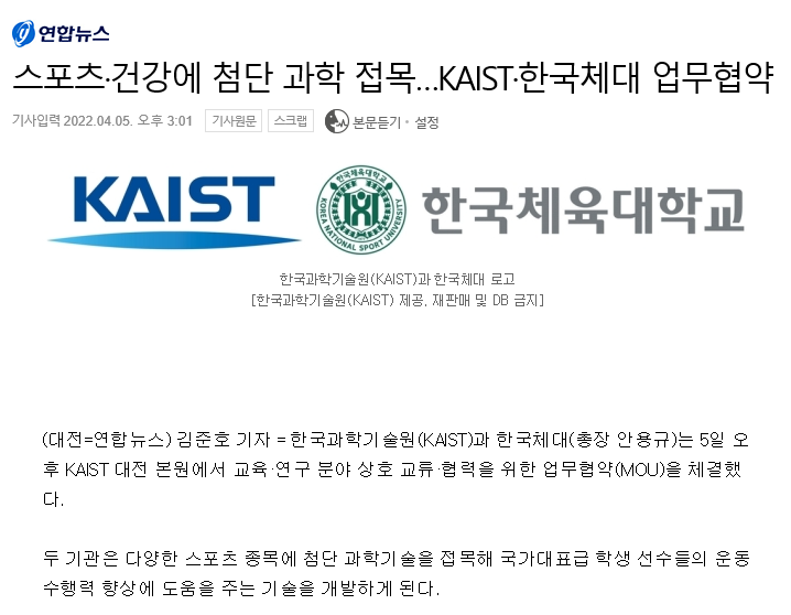 스포츠·건강에 첨단 과학 접목…KAIST·한국체대 업무협약  