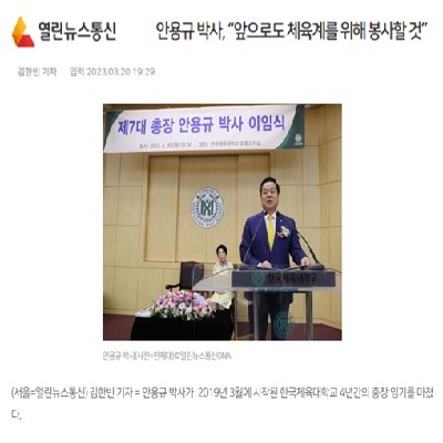 안용규 박사, “앞으로도 체육계를 위해 봉사할 것”