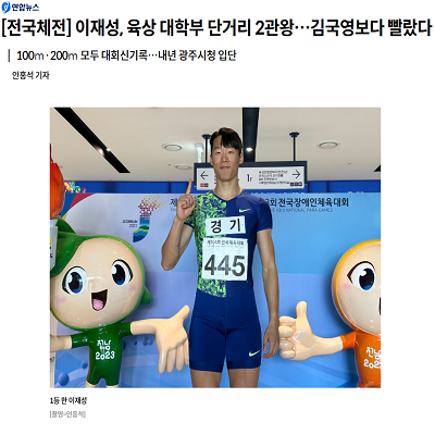 [전국체전] 이재성, 육상 대학부 단거리 2관왕…김국영보다 빨랐다