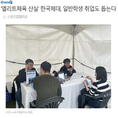 '엘리트체육 산실' 한국체대, 일반학생 취업도 돕는다