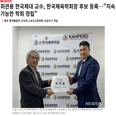 최관용 한국체대 교수, 한국체육학회장 후보 등록…"지속 가능한 학회 정립"