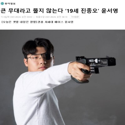 큰 무대라고 쫄지 않는다 ‘19세 진종오’ 윤서영